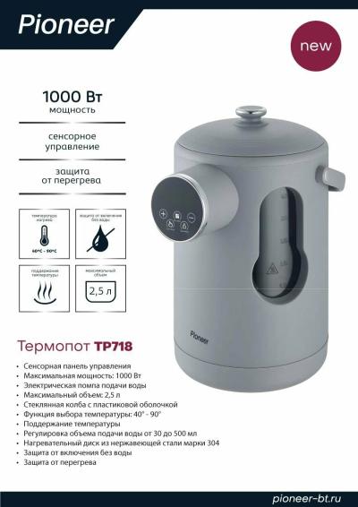 Термопот PIONEER TP718 серый