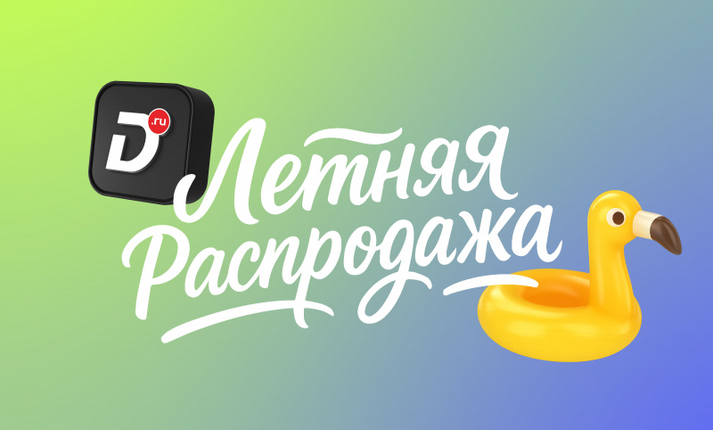 Летняя Распродажа