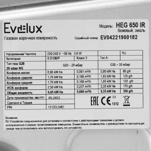 Поверхность газовая EVELUX HEG 650 IR бежевый ретро (WOK, г/к),,,