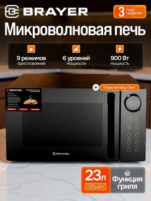 Микроволновая печь BRAYER BR2506 черный  [900w /23л /сенсор/гриль]
