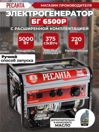 Электрогенератор РЕСАНТА БГ 6500 Р 64/1/45