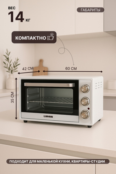 Мини-печь LUMUS LU-O06500W  (2200w /65л /двойное стекло)  белый