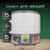 Сушилка для фруктов и овощей LUMUS LU-D5108 белая/серая