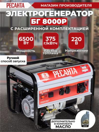 Электрогенератор РЕСАНТА БГ 8000 Р 64/1/47
