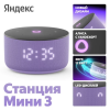 Умная колонка Яндекс Станция Мини 3 лиловый  (YNDX-00027LIL)